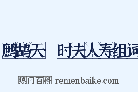 鹧鸪天·时夫人寿组词是什么意思的图片